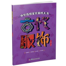 中华传统文化游戏大书·古代服饰