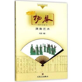 保證正版 揚琴演奏藝術(shù)技巧與練習(xí) 劉達章 9787103017289 人民音樂出版社