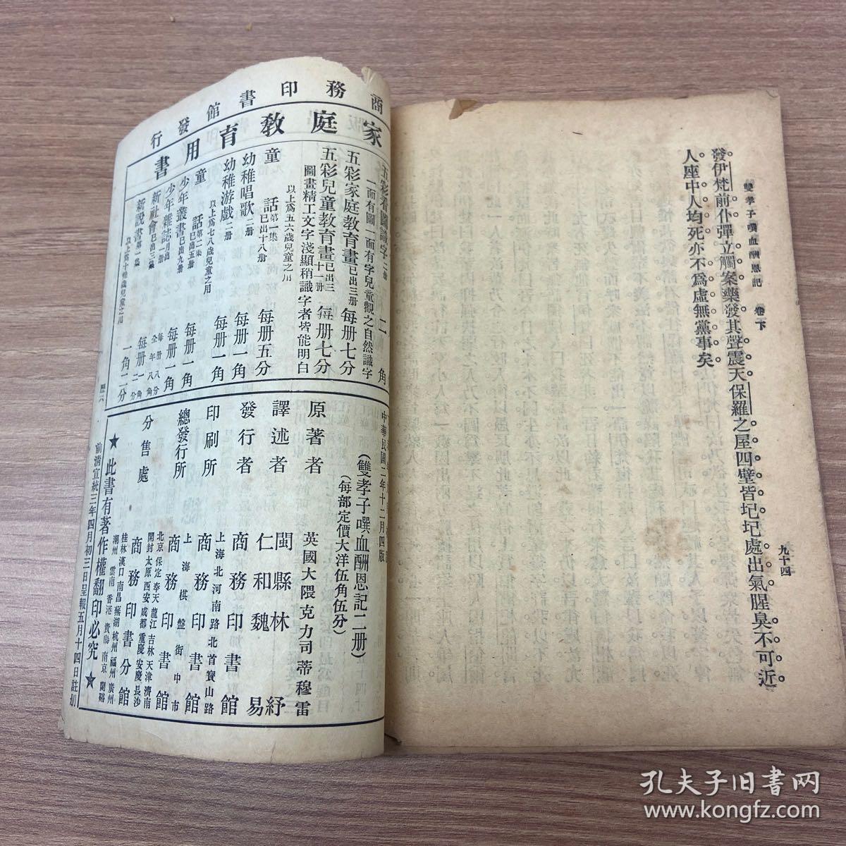双孝子噀血酬恩记（上下） 说部丛书 初集 第六十五编 伦理小说