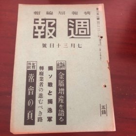 史料《周报》1941年7月30日号  251号 日军舰队战况 日本海军航空部队 重庆的军事设施 安徽、江西、湖南、广东、广西、云南等广汎 青海、甘肃、陕西、四川各省的十二个中国军航空基地 法属印度共同防卫成立 华中方面 安庆周边 许家玲、下石牌、罗家亭及白毛山、池州南方 鄱阳湖北岸 昭和十六年六月十四日封锁宣言区域 石岛、连云港附近的大浦码头等内容