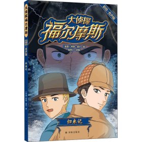 正版 大侦探福尔摩斯 归来记 彩绘·有声版 (英)柯南·道尔 9787544789936