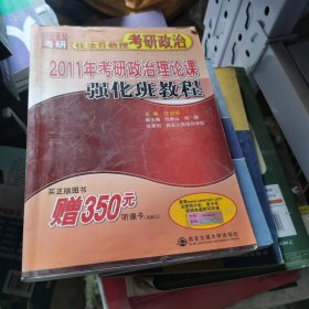 人汝芬考研政治2011年考研政治理论课强化班教程