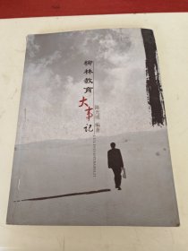 柳林教育大事记
