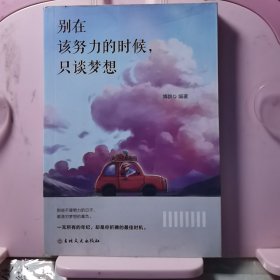 别在该努力的时候，只谈梦想