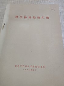 科学种田经验汇编(1973年)