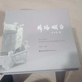 丝路掇白德化县顺美海丝陶瓷历史博物馆馆藏精品图录(有签名)