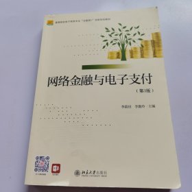 網(wǎng)絡(luò)金融與電子支付（第3版）高等院校電子商務(wù)專業(yè)\