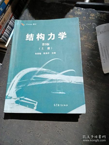 结构力学（第3版 上册）/iCourse·教材