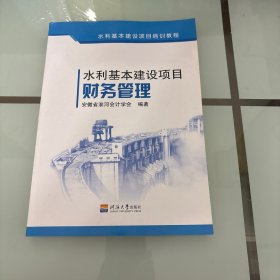 水利基本建设项目财务管理
