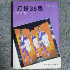 打扮36忌