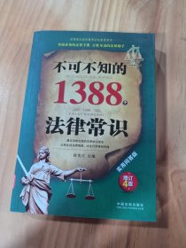 不可不知的1388个法律常识：实用问答版：增订4版