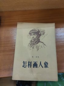 怎样画人象