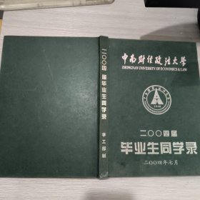 中南财经政法大学2004届毕业生同学录(大16开精装本)