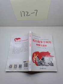 抗日战争十四年中学生读本