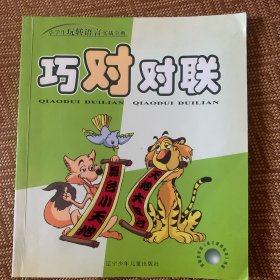巧对对联