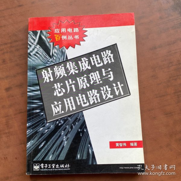 射频集成电路芯片原理与应用电路设计