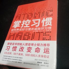 掌控习惯（樊登读书创始人樊登博士倾力推荐）