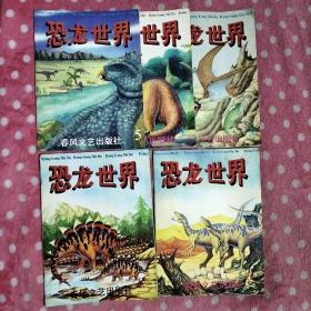 恐龙世界 第3、4、5、6、8册（春风文艺版）5本合售