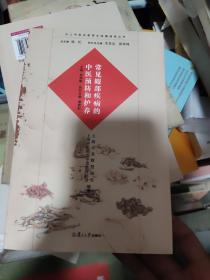 沪上中医名家养生保健指南丛书：常见眼部疾病的中医预防和护养（中医养生 健康人生 中医名家 惠及大家）