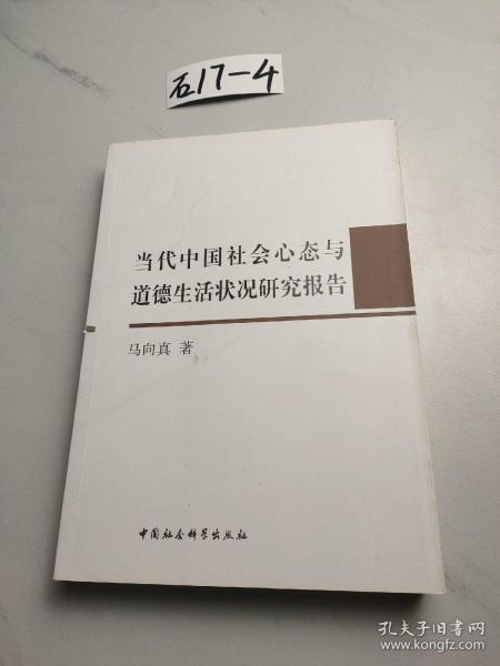 当代中国社会心态与道德生活状况研究报告