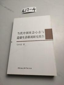 当代中国社会心态与道德生活状况研究报告