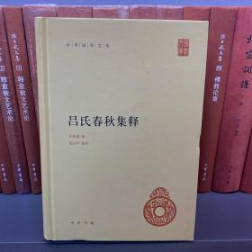 吕氏春秋集释（中华国学文库）