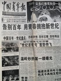 中国青年报1999年12月31日