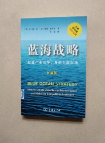 蓝海战略（扩展版）：超越产业竞争，开创全新市场