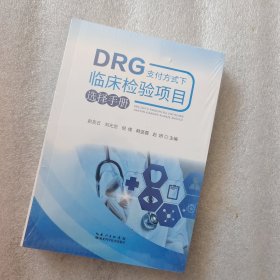 DRG支付方式下临床检验项目