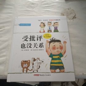 “孩子，没关系”逆商培养图画书：受批评也没关系