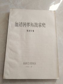 自然科学与技术史
