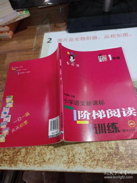 俞老师教阅读：小学语文新课标阶梯阅读训练·一年级（升级版）    平装