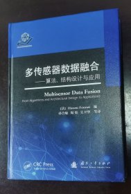 多传感器数据融合：算法、结构设计与应用 （正版书实拍请买者仔细看图片下单后请保持在线便于沟通）