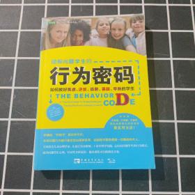 破解问题学生的行为密码：如何教好焦虑、逆反、孤僻、暴躁、早熟的学生