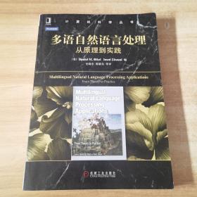 计算机科学丛书·多语自然语言处理：从原理到实践