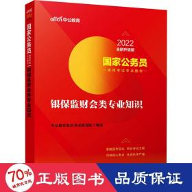 国家公务员考试用书 中公2020国家公务员录用考试专业教材银保监财会类专业知识