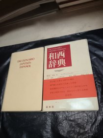 Diccionario Japonńs-Espańol和西辞典 日语西班牙语辞典