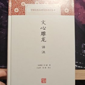 文心雕龙译注