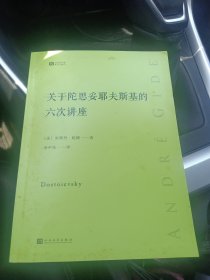 关于陀思妥耶夫斯基的六次讲座经典写作课