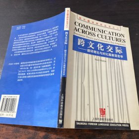 跨文化交际：翻译理论与对比篇章语言学