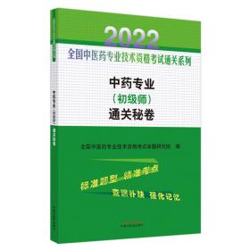 中药专业（初级师）通关秘卷