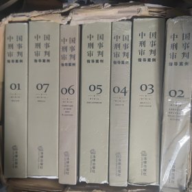 中国刑事审判指导案例1-7（增订第3版 刑法总则）（全7册）