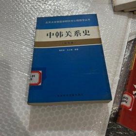 中韩关系史.古代卷