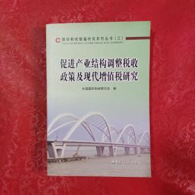 国际税收借鉴研究系列丛书（3）：促进产业结构调整税收政策及现代增值税研究