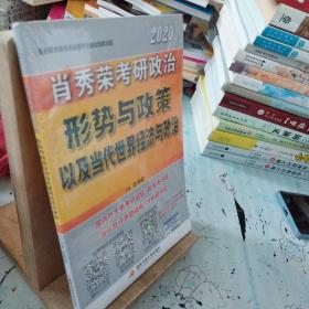 肖秀荣2020考研政治形势与政策以及当代世界经济与政治