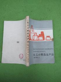 化工小商品生产法【1、2、3（上下）、4、5、6、8、10、11、续编】11册