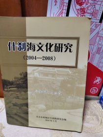 什刹海文化研究2004-2008