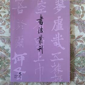 书法丛刊2021年5期