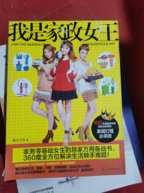 我是家政女王