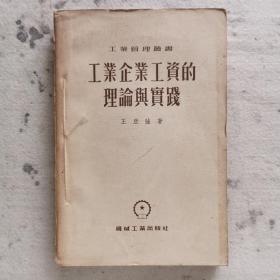 工业企业工资的理论与实践 1954年初版，仅印4300册